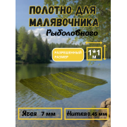 Полотно сменное для малявочника нитка 0,45мм, ячея 7мм