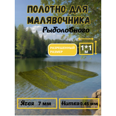 Полотно сменное для малявочника нитка 0,45мм, ячея 7мм Полотно сменное для малявочника нитка 0,45мм, ячея 7мм