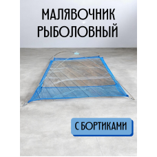 Малявочник с бортиками