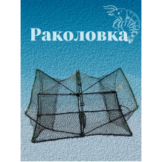 Раколовка прямоугольная