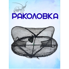 Раколовка книжка 2 входа