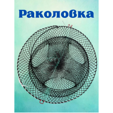 Раколовка ячея 10мм