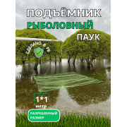 Паук рыболовный  нитка 0,36см ячея 7мм