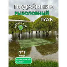 Паук рыболовный  нитка 0,36см ячея 7мм