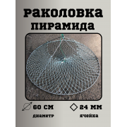 Раколовка пирамида диаметр 60см ячейка 24мм