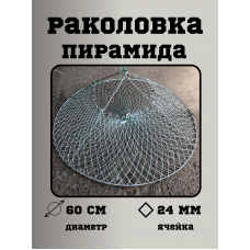 Раколовка пирамида диаметр 60см ячейка 24мм Раколовка пирамида диаметр 60см ячейка 24мм