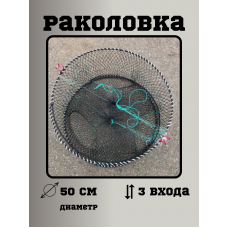 Раколовка Верша диаметр 50см Раколовка Верша диаметр 50см