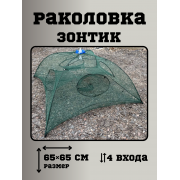 Раколовка Зонтик 4 входа