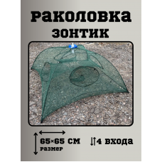 Раколовка Зонтик 4 входа Раколовка Зонтик 4 входа
